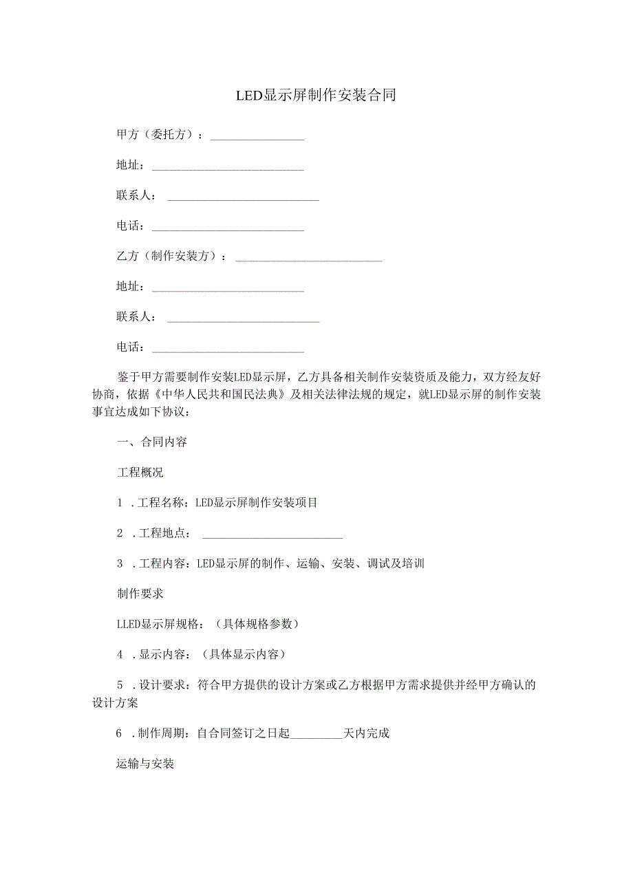 LED显示屏制作安装合同范本Word模板.docx_第1页