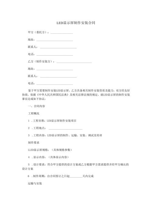 LED显示屏制作安装合同范本Word模板.docx