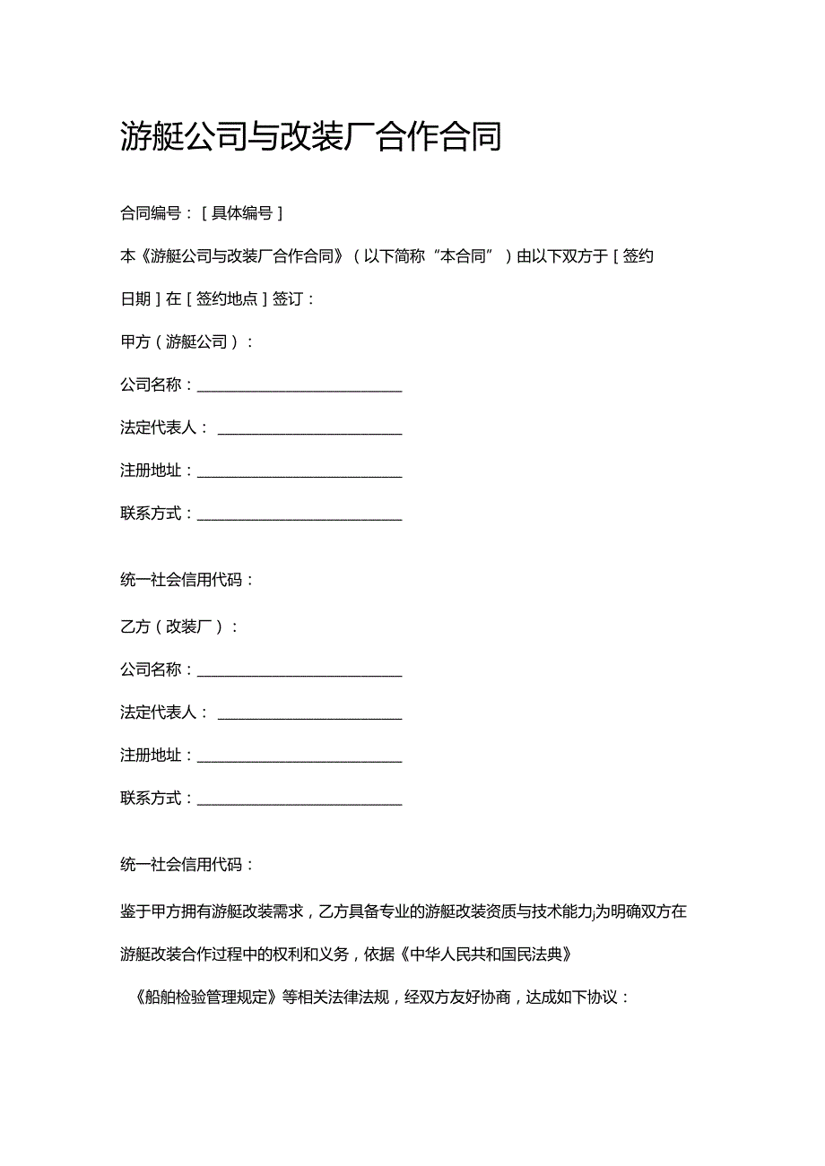 游艇公司与改装厂合作合同.docx_第1页