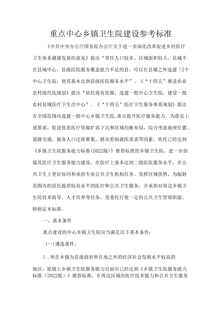 重点中心乡镇卫生院建设参考标准.docx_第1页