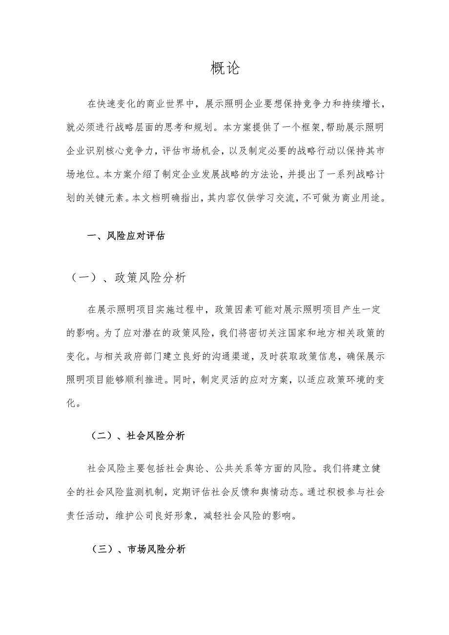 2025年展示照明项目建议书.docx_第3页