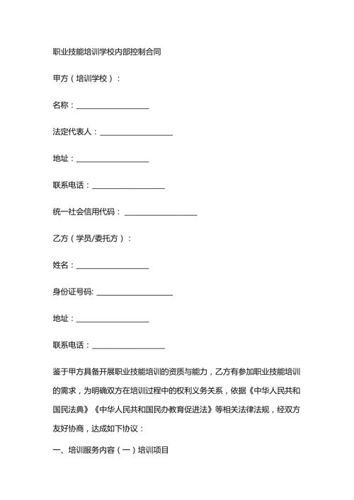 职业技能培训学校内部控制合同.docx