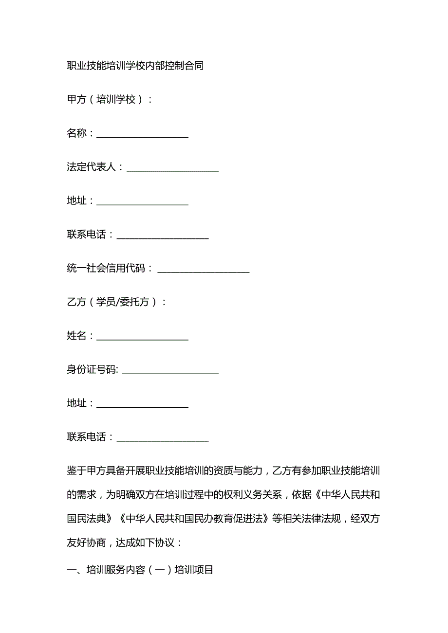 职业技能培训学校内部控制合同.docx_第1页