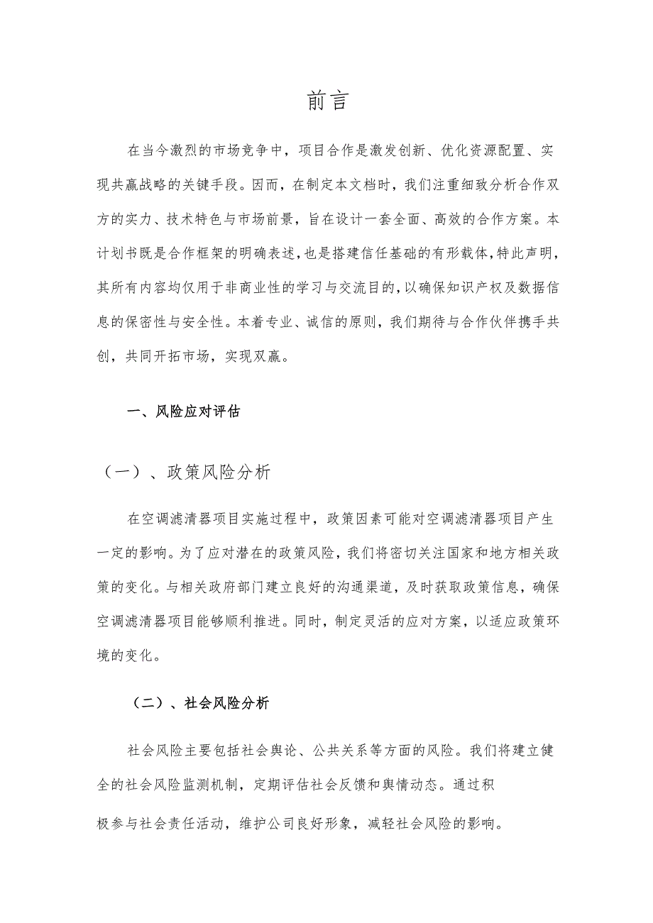 2025年空调滤清器项目合作计划书.docx_第3页