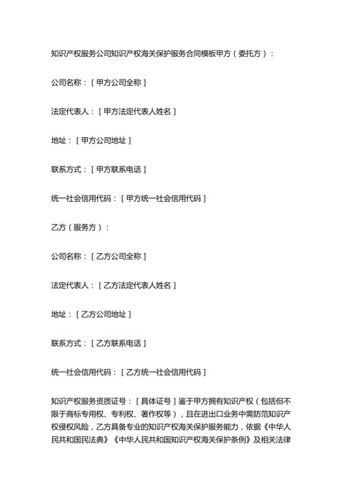 知识产权服务公司知识产权海关保护服务合同模板.docx
