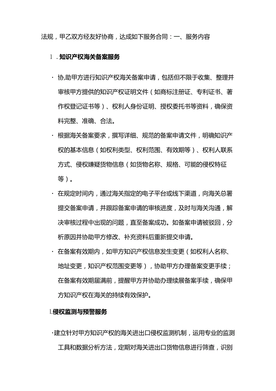 知识产权服务公司知识产权海关保护服务合同模板.docx_第2页