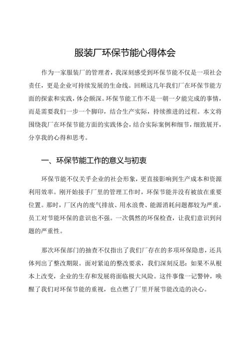 服装厂环保节能心得体会.docx