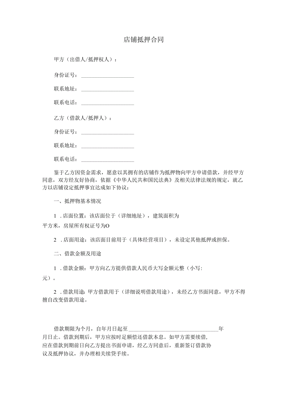 店铺抵押合同范本Word模板.docx_第1页