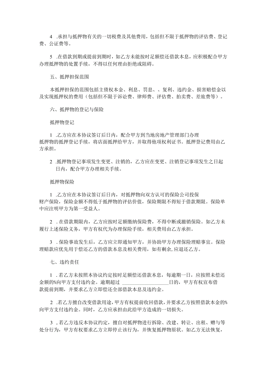 店铺抵押合同范本Word模板.docx_第3页