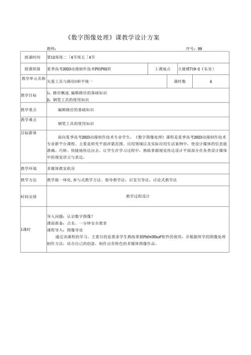 《数字图像处理》课教学设计方案——矢量工具与路径-1-和平统一.docx