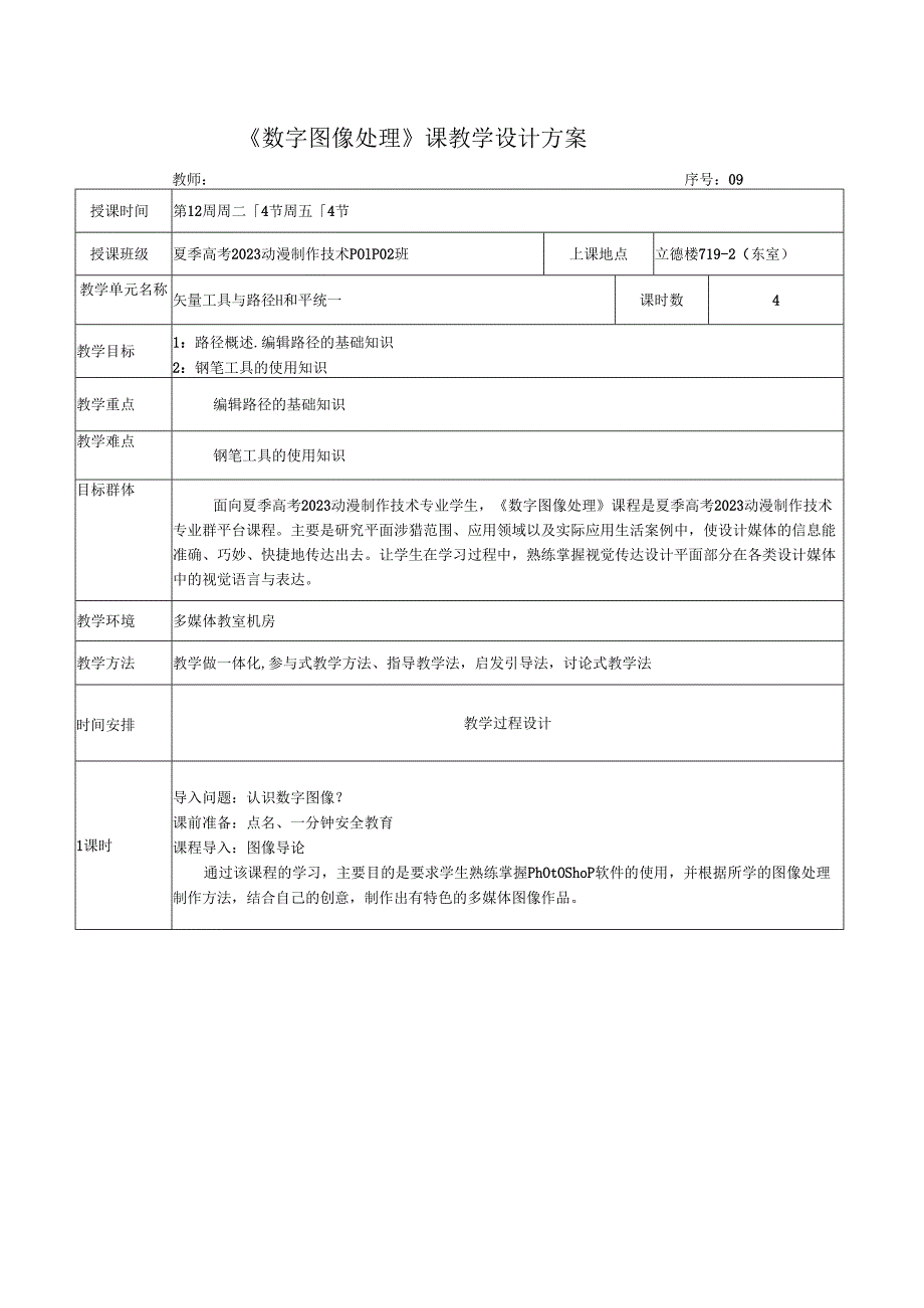 《数字图像处理》课教学设计方案——矢量工具与路径-1-和平统一.docx_第1页