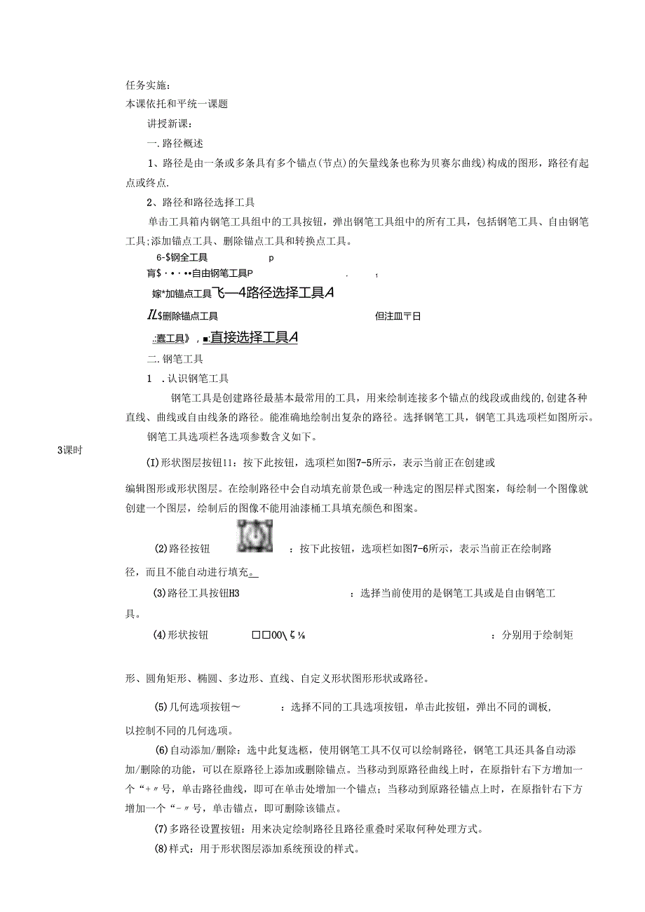 《数字图像处理》课教学设计方案——矢量工具与路径-1-和平统一.docx_第2页