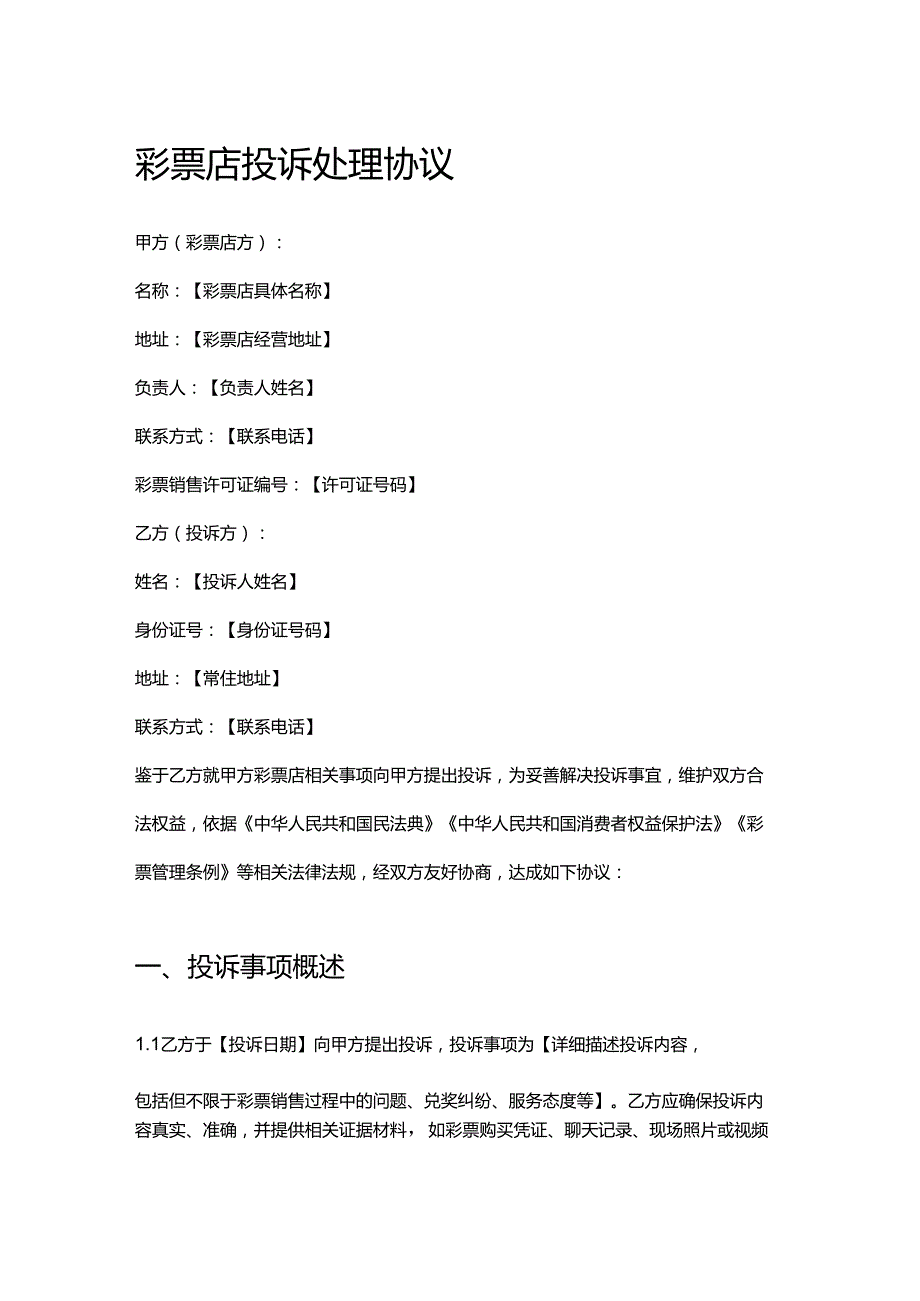 彩票店投诉处理协议.docx_第1页