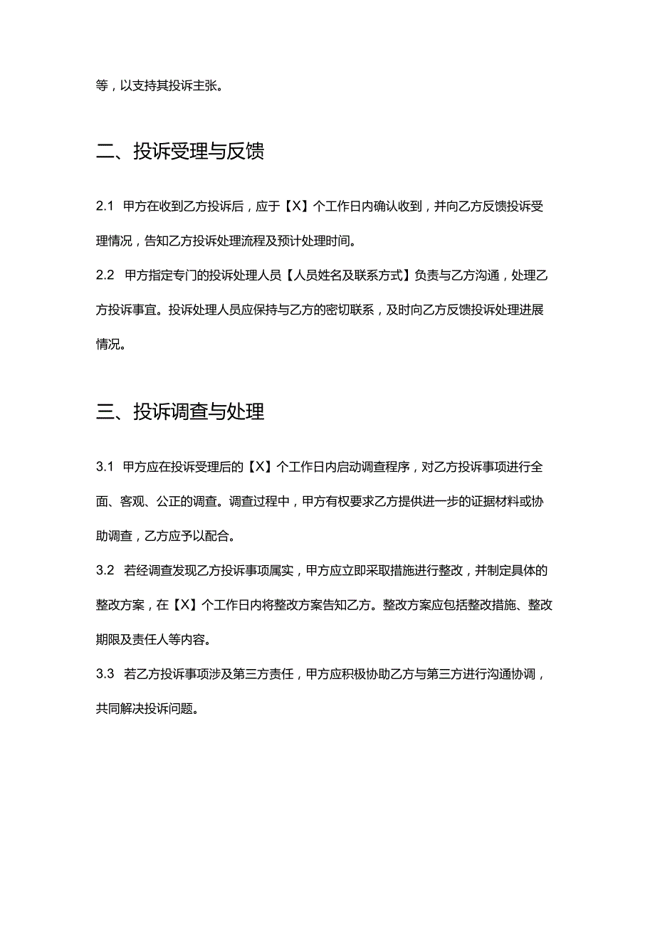 彩票店投诉处理协议.docx_第2页