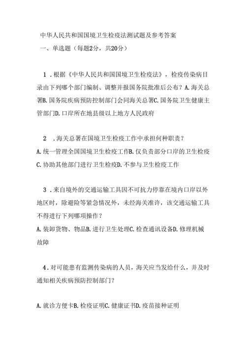 中华人民共和国国境卫生检疫法测试题及参考答案.docx