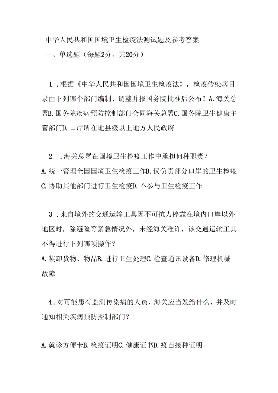 中华人民共和国国境卫生检疫法测试题及参考答案.docx_第1页