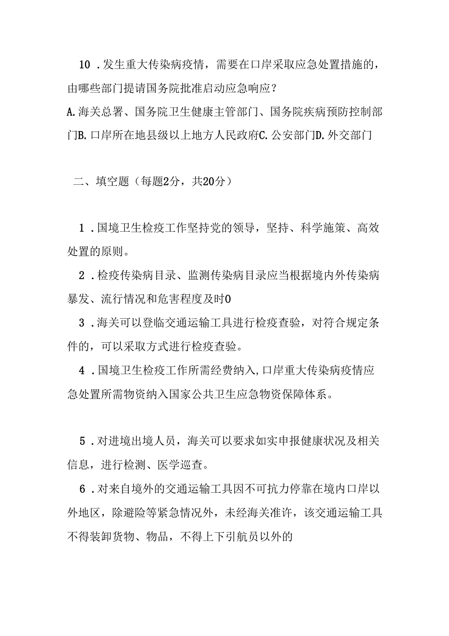 中华人民共和国国境卫生检疫法测试题及参考答案.docx_第3页