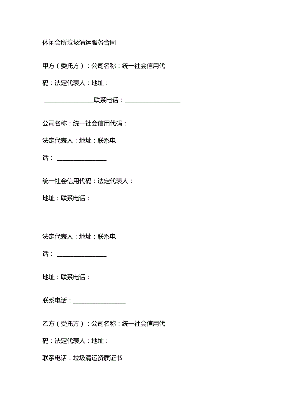休闲会所垃圾清运服务合同.docx_第1页