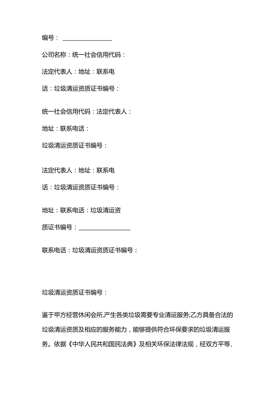 休闲会所垃圾清运服务合同.docx_第2页