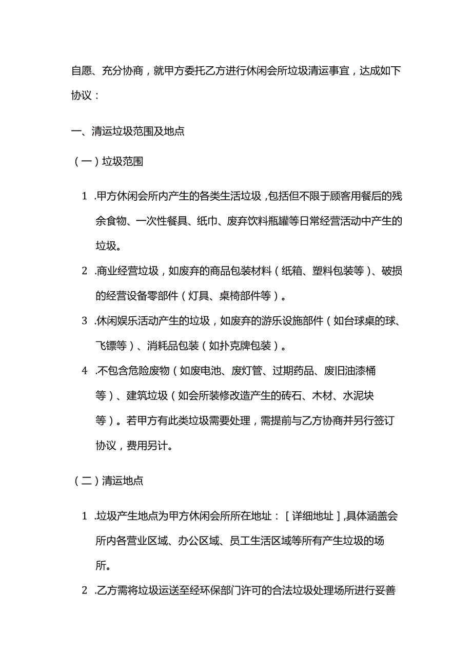 休闲会所垃圾清运服务合同.docx_第3页