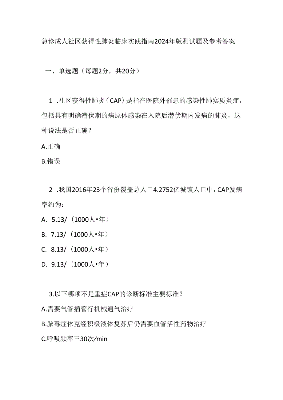 急诊成人社区获得性肺炎临床实践指南2024 年版测试题及参考答案.docx_第1页
