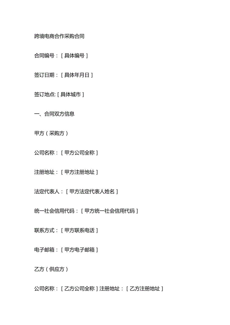 跨境电商合作采购合同.docx_第1页