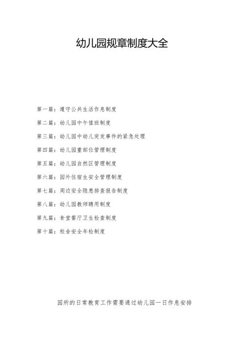 幼儿园规章制度大全 3.2.docx