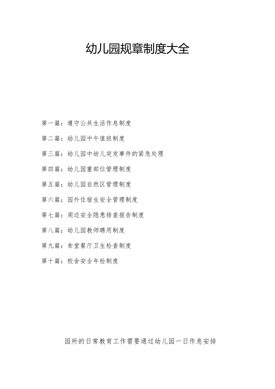 幼儿园规章制度大全 3.2.docx_第1页