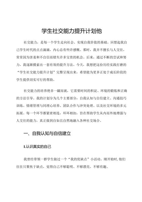 学生社交能力提升计划他.docx