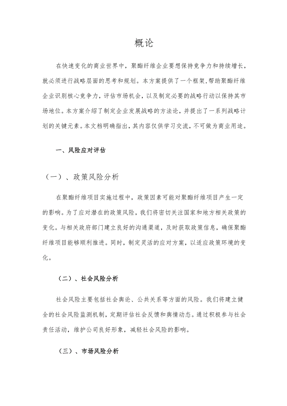 2025年聚酯纤维项目发展计划.docx_第3页