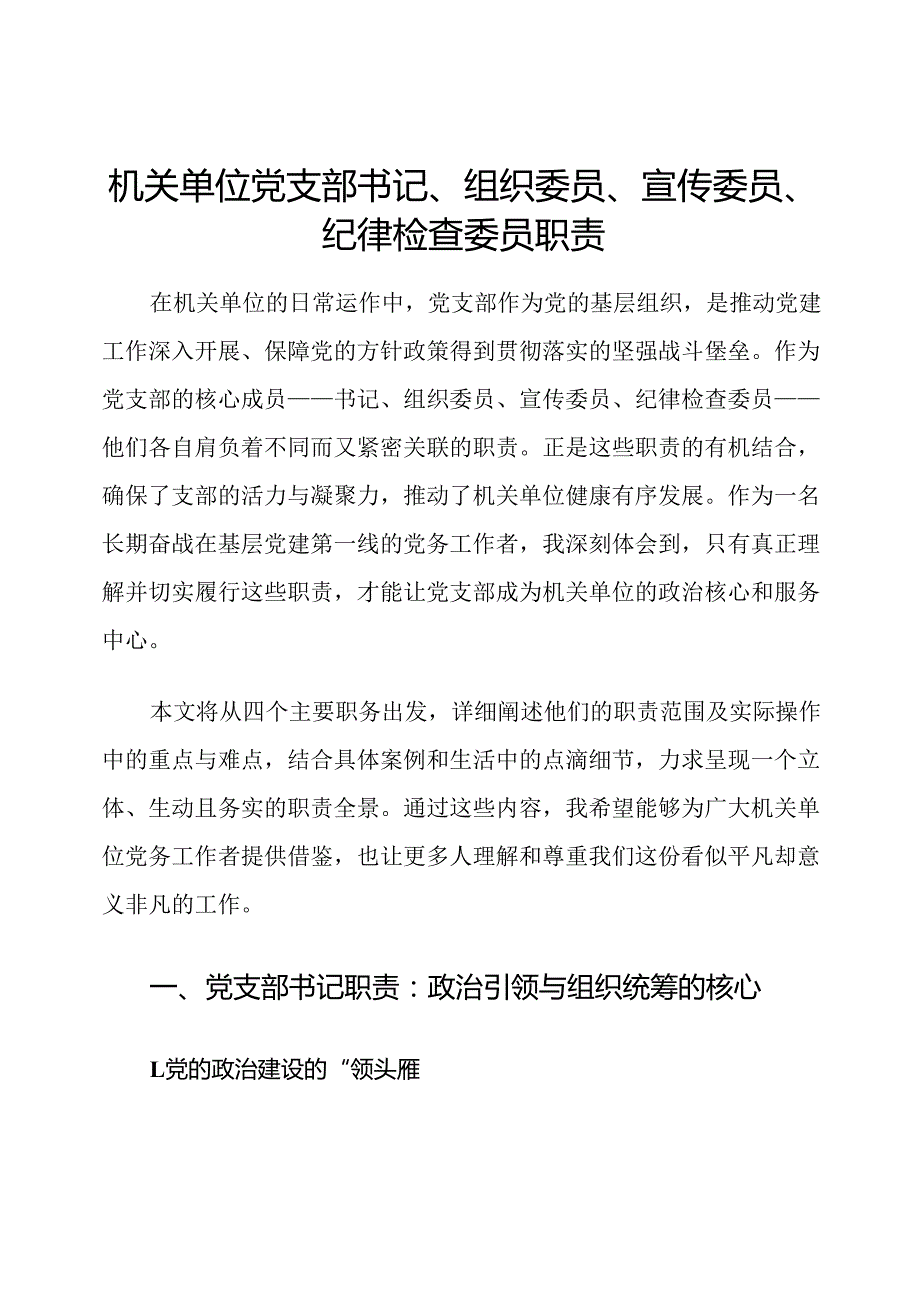 机关单位党支部书记、组织委员、宣传委员、纪律检查委员职责.docx_第1页