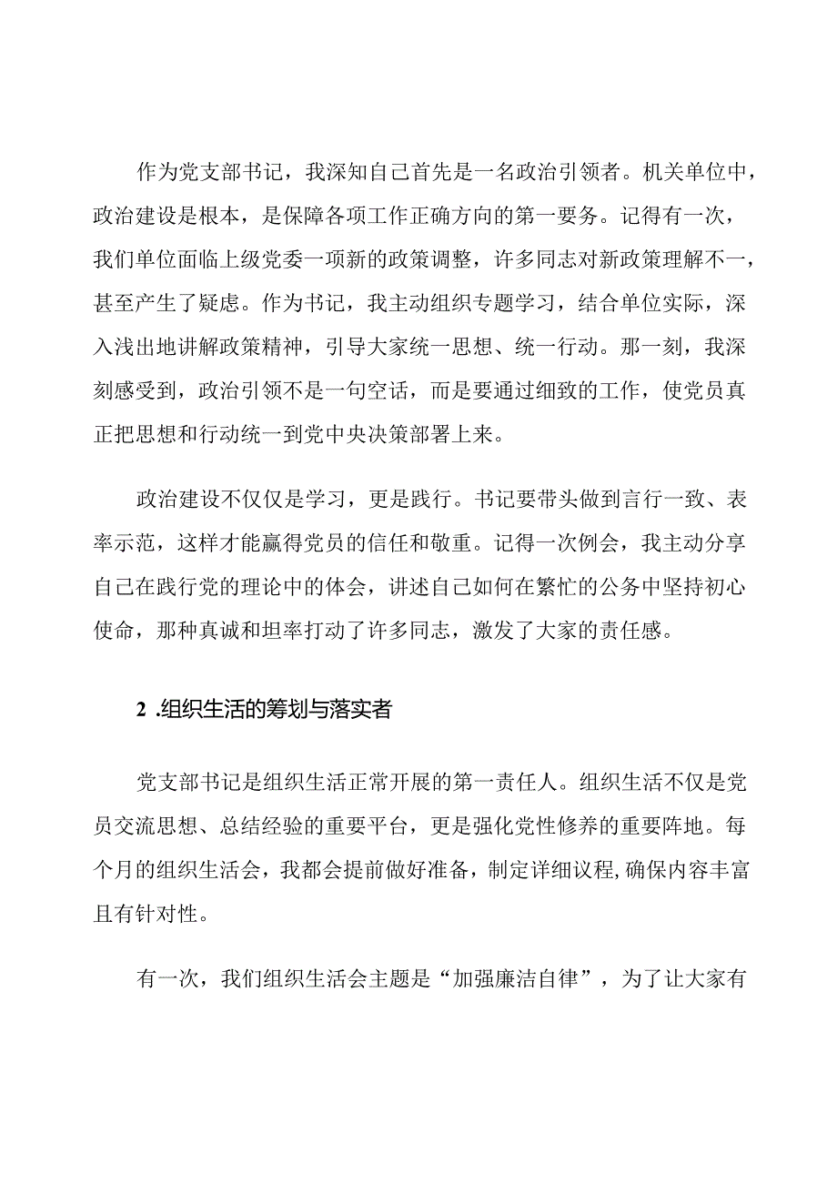 机关单位党支部书记、组织委员、宣传委员、纪律检查委员职责.docx_第2页