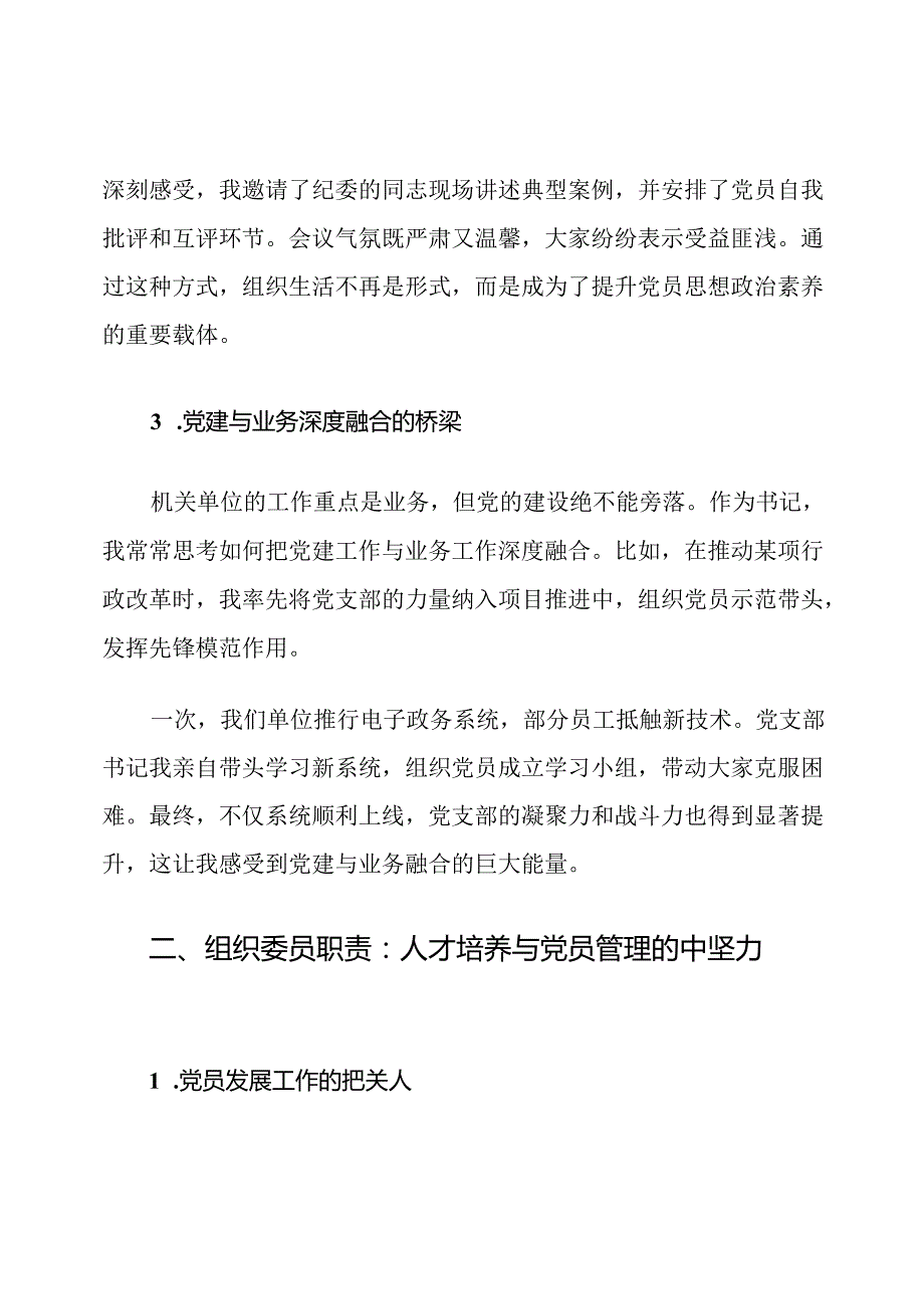 机关单位党支部书记、组织委员、宣传委员、纪律检查委员职责.docx_第3页