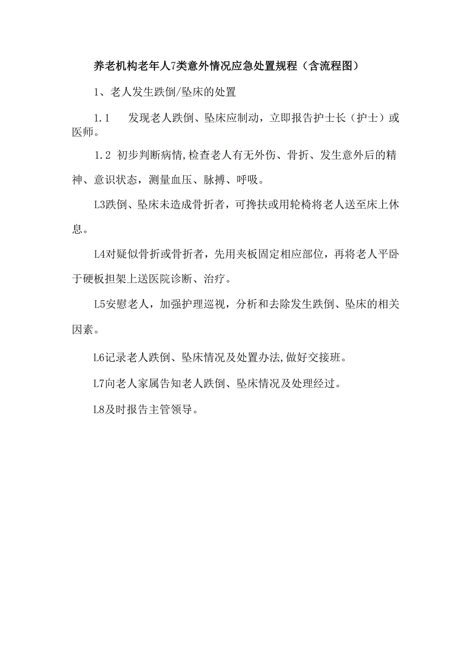 养老机构老年人7类意外情况应急处置规程（含流程图）.docx_第1页