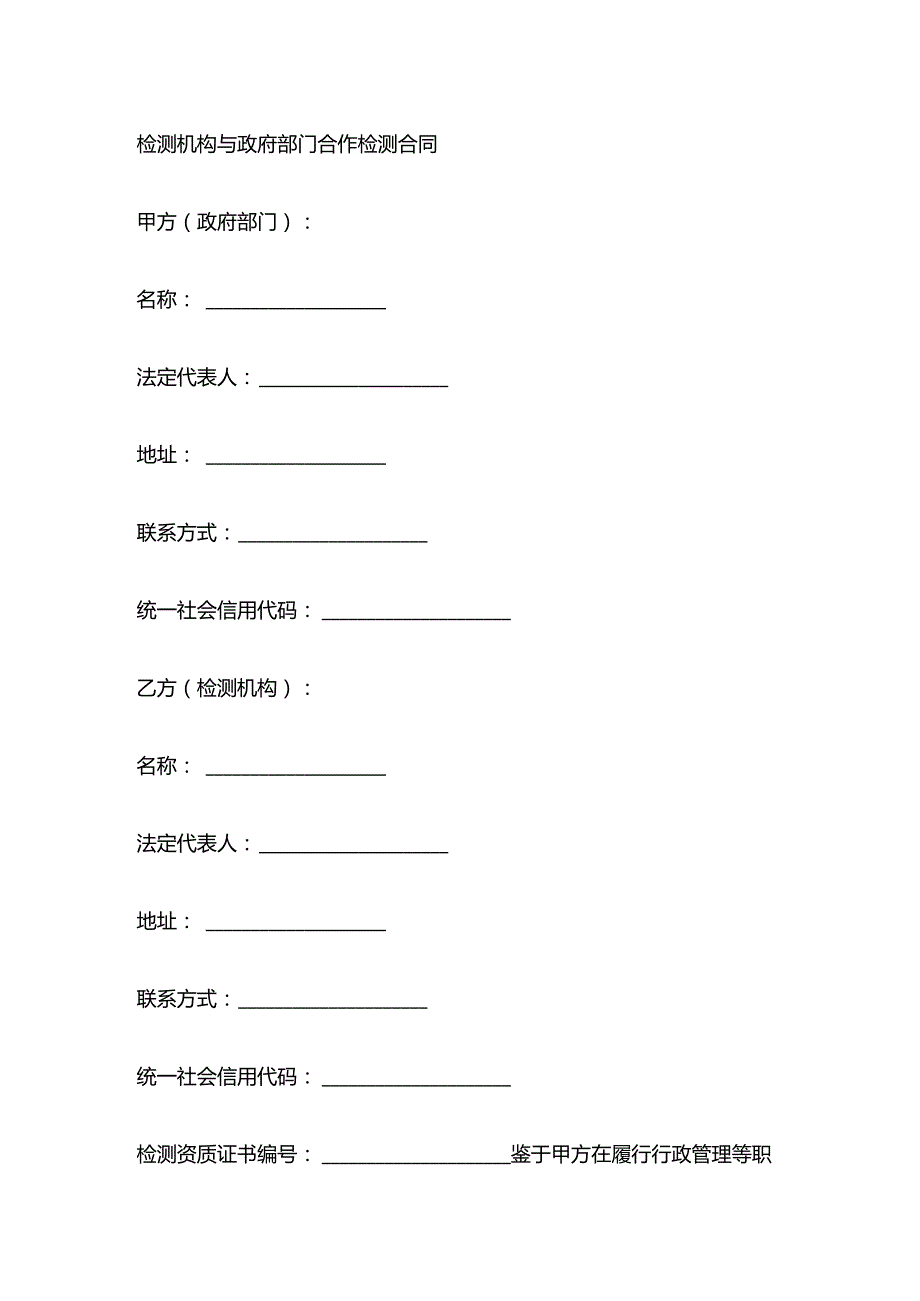 检测机构与政府部门合作检测合同.docx_第1页