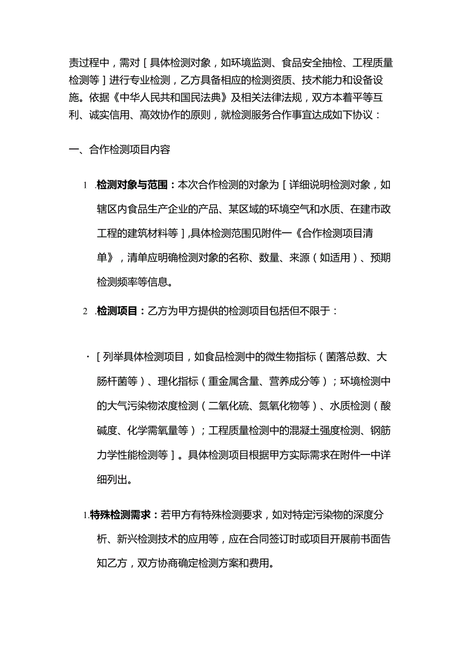检测机构与政府部门合作检测合同.docx_第2页