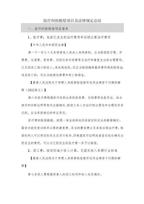 医疗纠纷赔偿项目及法律规定总结.docx