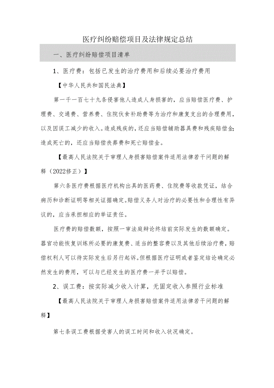 医疗纠纷赔偿项目及法律规定总结.docx_第1页