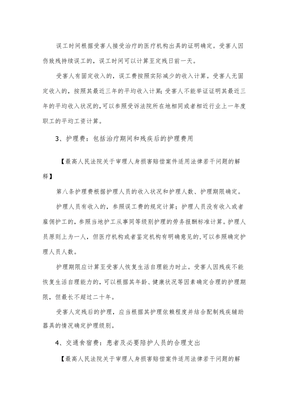 医疗纠纷赔偿项目及法律规定总结.docx_第2页