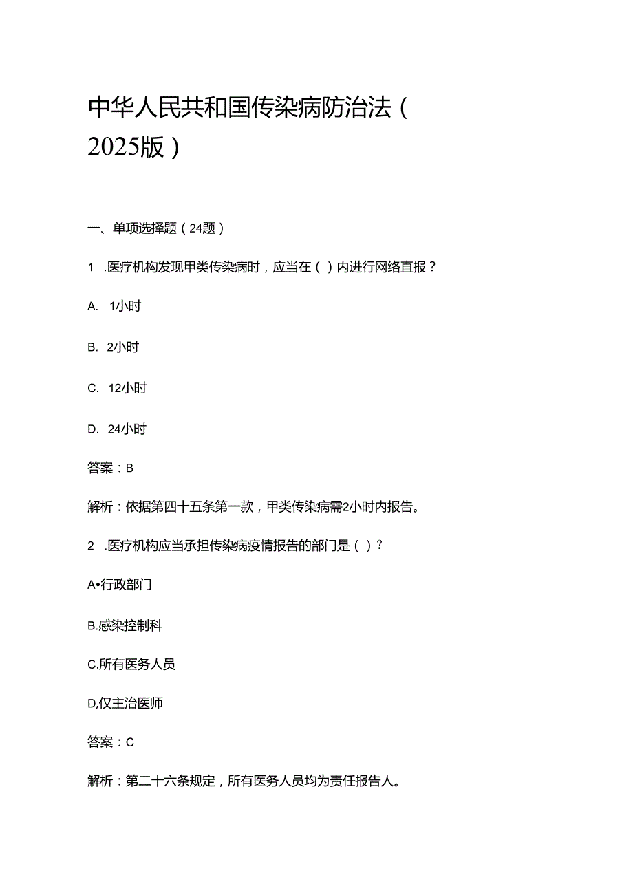 中华人民共和国传染病防治法（2025版）.docx_第1页
