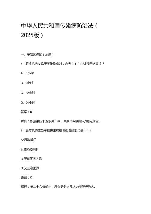 中华人民共和国传染病防治法（2025版）.docx