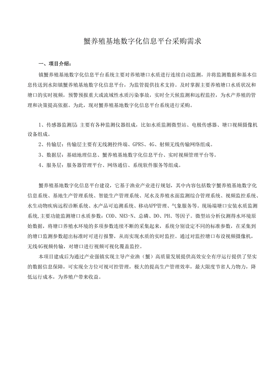 蟹养殖基地数字化信息平台采购需求.docx_第1页