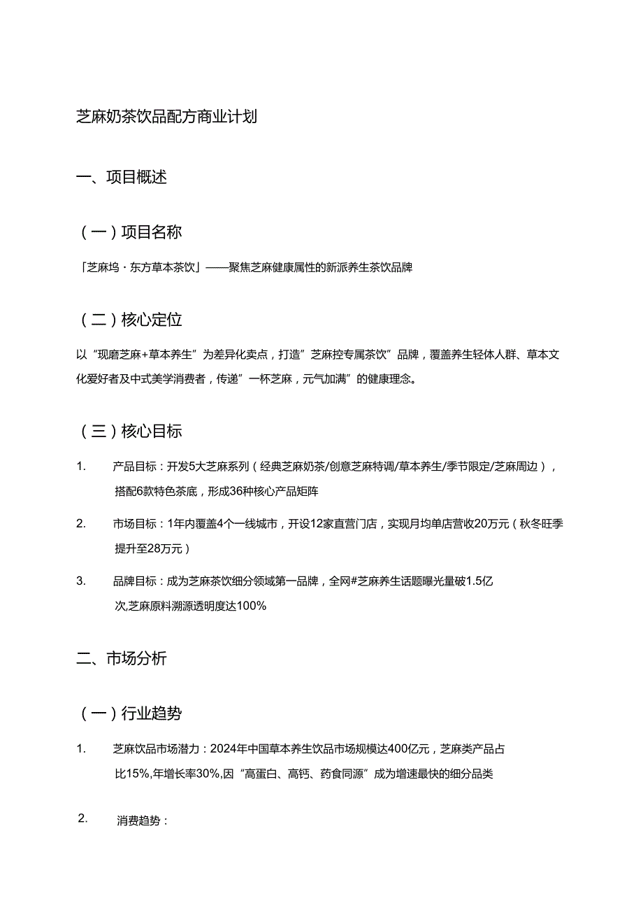 芝麻奶茶饮品配方商业计划.docx_第1页