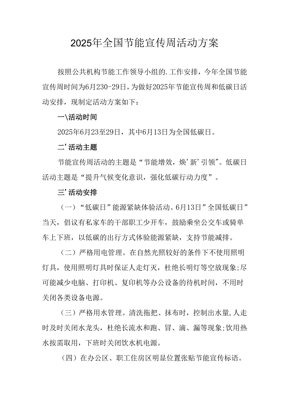 开展2025年全国节能宣传周活动实施方案 汇编9份.docx_第1页