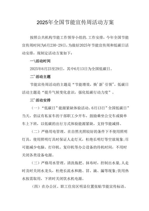 开展2025年全国节能宣传周活动实施方案 汇编9份.docx