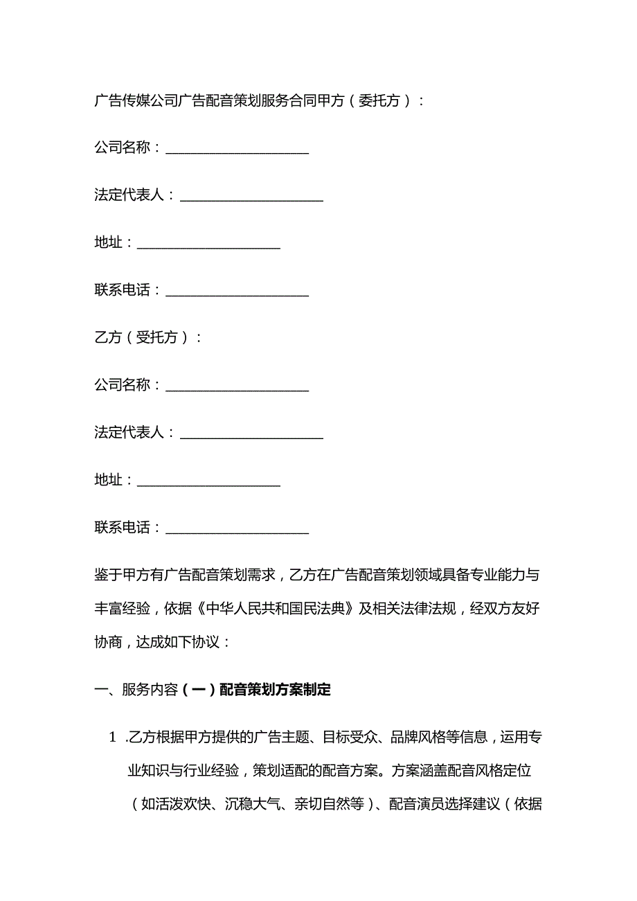 广告传媒公司广告配音策划服务合同.docx_第1页