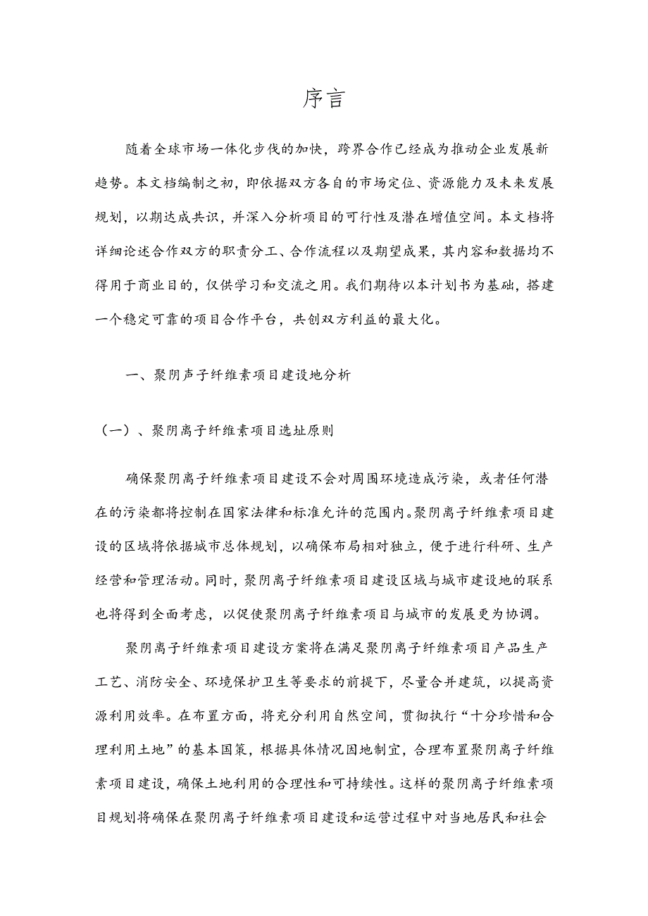 2025年聚阴离子纤维素项目合作计划书.docx_第3页