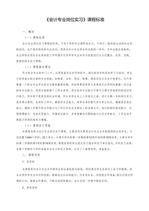 《会计专业岗位实习》课程标准.docx