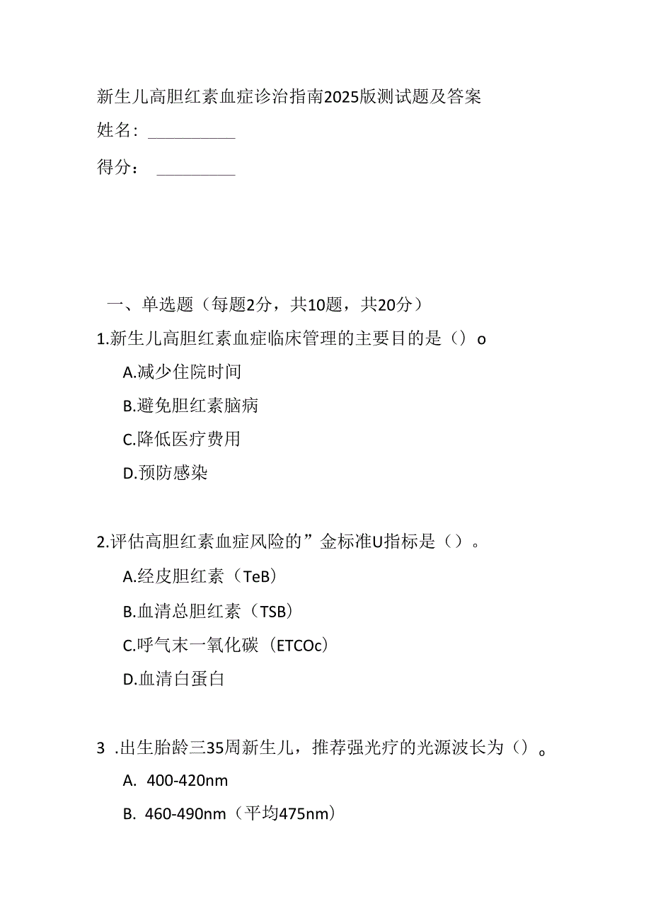 新生儿高胆红素血症诊治指南2025版测试题及答案.docx_第1页