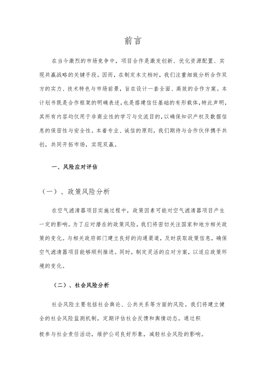 2025年空气滤清器项目合作计划书.docx_第3页